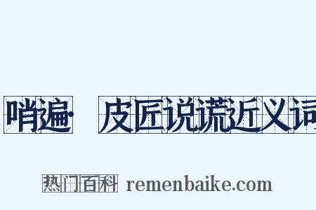 哨遍·皮匠说谎近义词是什么意思的图片